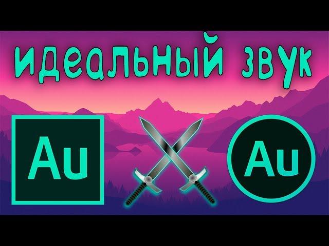  обработка ГОЛОСА в ADOBE AUDITION CC 2019  как УЛУЧШИТЬ ЗВУК в АДОБ АУДИШН в 2к19  Туториал 