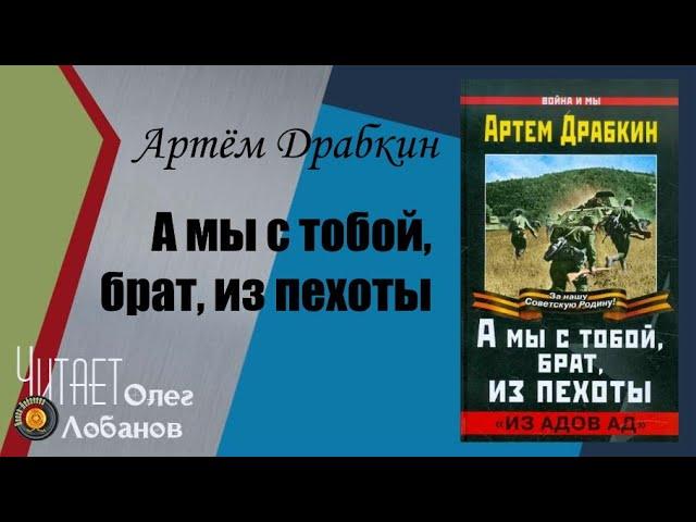 Артём Драбкин. А мы с тобой, брат, из пехоты. «Из адов ад»". Проект "Я помню". Аудиокнига