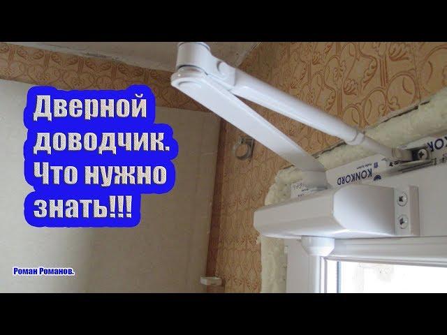 ЧТО НУЖНО ЗНАТЬ ПРИ ПОКУПКЕ И УСТАНОВКЕ ДВЕРНОГО ДОВОДЧИКА!!!