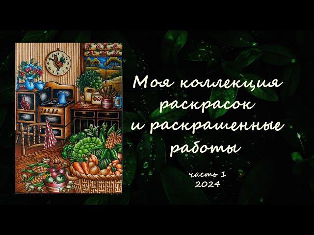 МОЯ КОЛЛЕКЦИЯ РАСКРАСОК И РАСКРАШЕННЫЕ РАБОТЫ. ЧАСТЬ 1. 2024