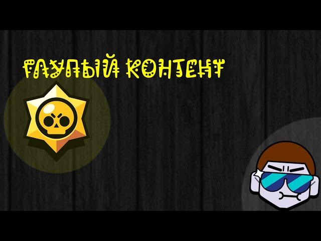 ТУПОЙ КОНТЕНТ ПО ИГРЕ BRAWL STARS