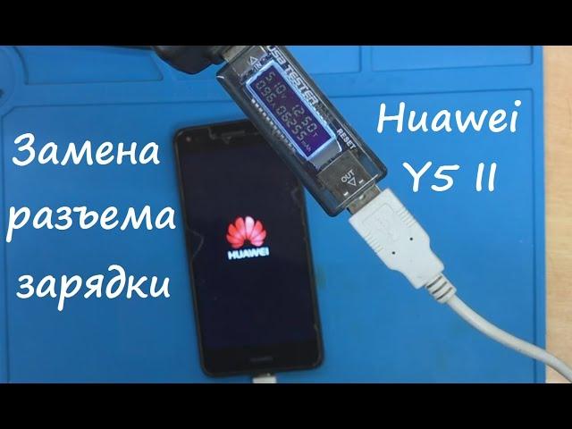 Huawei Y5 II (CUN-L21) Замена разъема зарядки