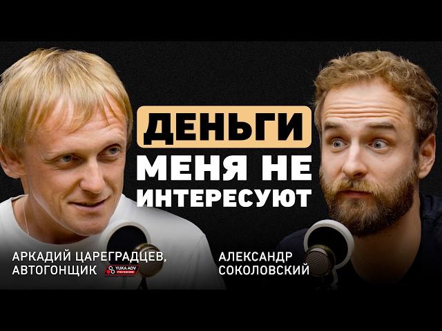 Никто никому ничего не должен. Аркадий Цареградцев о выборе дела жизни и о том, как изменился дрифт