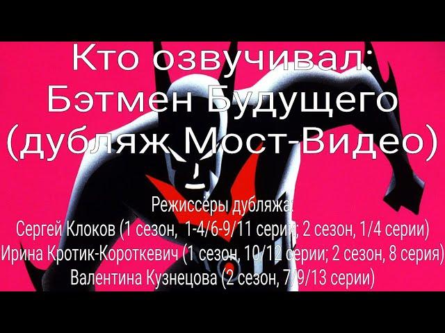 Кто озвучивал: Бэтмен Будущего (дубляж Мост-Видео) (1999-2001)