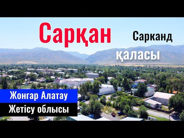 Город Саркан | Сарканд | Сарканский район, Область Жетісу, Казахстан, 2023 год.