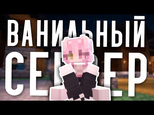 ВАНИЛЬНЫЙ МАЙНКРАФТ СЕРВЕР БЕЗ ПРИВАТОВ  - PinkCloud | Bedrock & Java