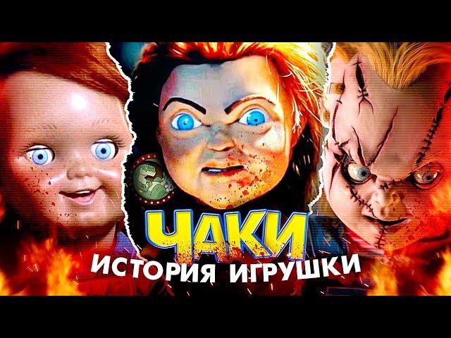 Кукла Чаки: История Игрушки [ВСПОМНИТЬ ВСЁ]