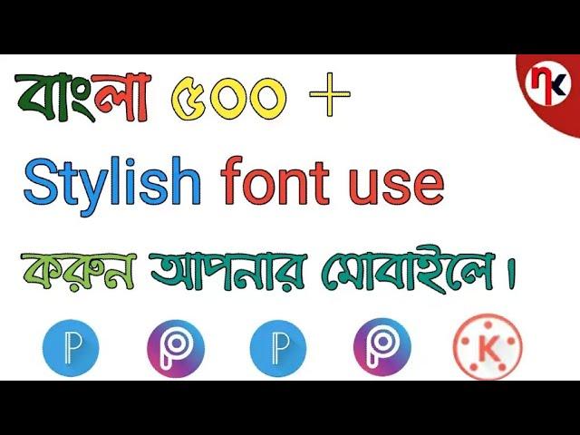 Bangla 500+ font use করুন আপনার Android  ফোনে।