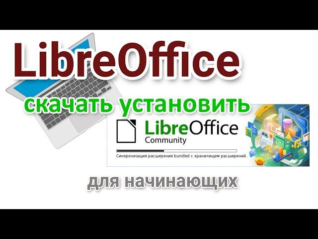 Офис без активации. Как скачать и установить пакет LibreOffice?