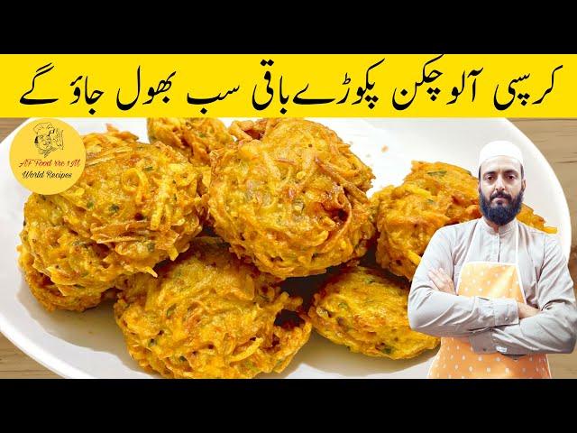 Pakoda Recipe | Ramzan Special Aloo Pakora Recipe | افطار سپیشل آلو چکن پکوڑا | Iftar Special