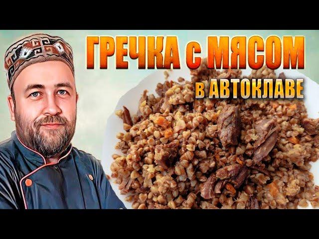 Гречневая каша с говядиной в автоклаве  Домашние мясные консервы Гречка с мясом в автоклаве