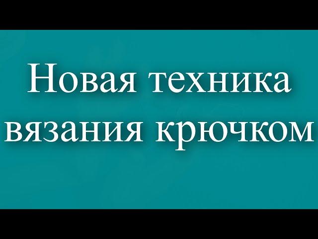 МК. Новая техника вязания крючком.