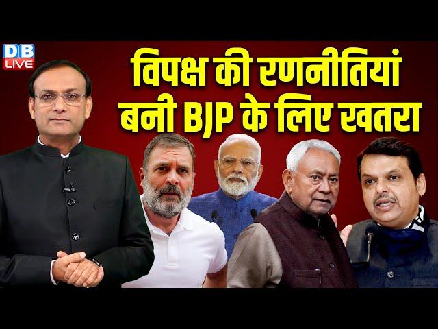 विपक्ष की रणनीतियां बनी बीजेपी के लिए खतरा | Nitish Kumar | Tejaswi yadav | Bihar | Maharashtra news