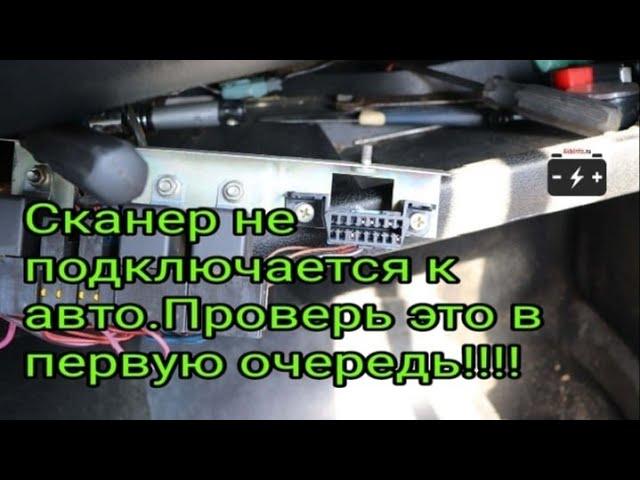 Не подключается сканер к ЭБУ авто.  Проверь ЭТО в первую очередь!!!