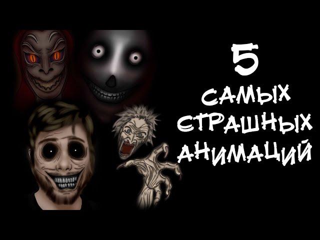 5 САМЫХ СТРАШНЫХ ИСТОРИЙ. АНИМАЦИЯ