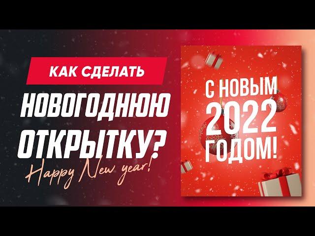 Как сделать ПРОСТУЮ открытку на Новый Год?