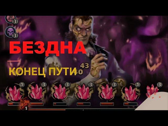 БЕЗДНА. КОНЕЦ ПУТИ. ПОСЛЕДНИЙ ЭТАП. Empires Puzzles