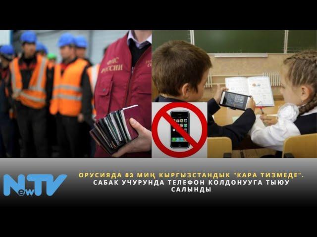 Орусияда 83 миң кыргызстандык "кара тизмеде".Сабак учурунда телефон колдонууга тыюу салынды