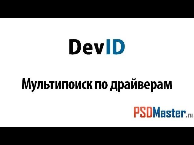 Поиск драйверов по id оборудования (коду устройства)