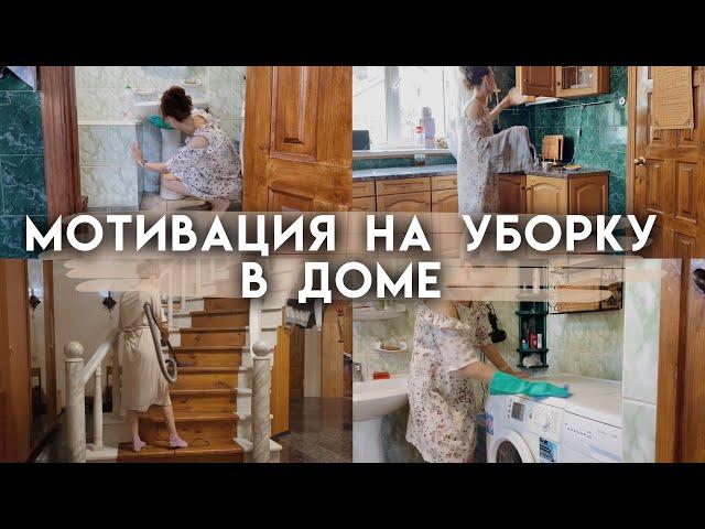 Мотивация на уборку дома |  Убирайся дома вместе со мной | Делаем все, что не успели