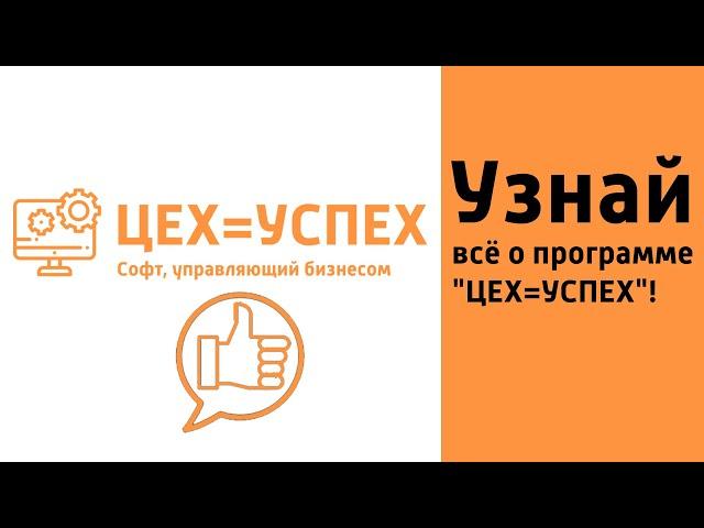 Узнай всё о ERP системе управления предприятием "ЦЕХ=УСПЕХ"!