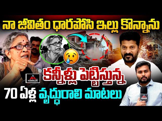 సీఎం రేవంత్ కు 70 ఏళ్ల వృద్ధురాలి సూటి ప్రశ్న.. | Old Women Emotional Comments on HYDRA Demolitions