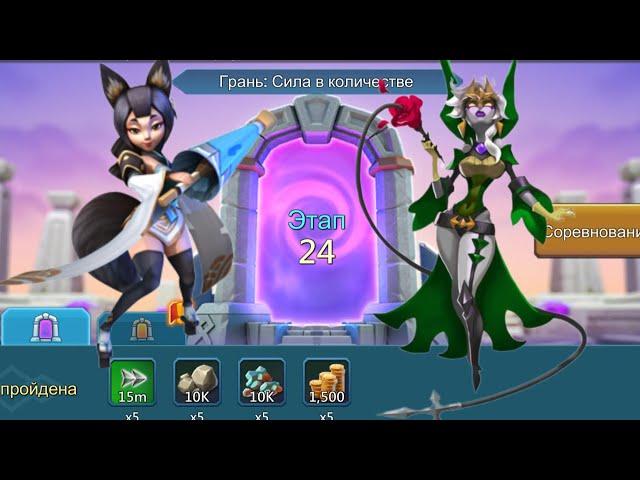 Грань: Сила в количестве. Этап 24 #lordsmobile #лордсмобайл