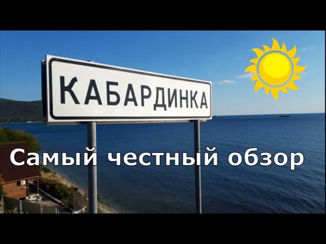 Отдых в Кабардинке. Жилье, море, пляж Оазис, цены, развлечения. (Папа Может)