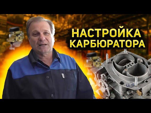  Настройка карбюратора "СОЛЕКС" и  ЗАЖИГАНИЕ