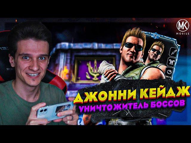 ДЖОННИ КЕЙДЖ УДАРНАЯ ГРУППА ОДИН ИЗ САМЫХ СИЛЬНЕЙШИХ ПЕРСОНАЖЕЙ В Mortal Kombat Mobile