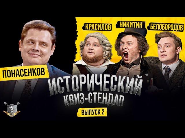 Евгений Понасенков, Дмитрий Красилов, Никита Никитин, Гоша Белобородов (Исторический Квиз-Стендап)