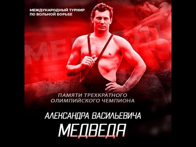 Международный турнир по вольной борьбе памяти 3-х кратного Олимпийского чемпиона А.В.Медведя