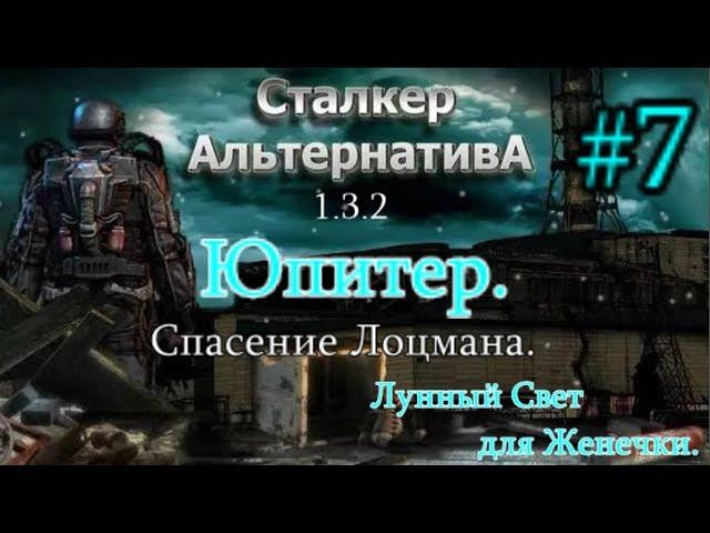 СТАЛКЕР "Альтернатива 1.3.2. #7. За Презервативами в Предзонье. Спасение Лоцмана.Лунный Свет Женечке