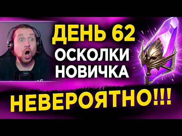 НЕВЕРОЯТНЫЙ дроп с ОСКОЛКОВ | НОВИЧОК ДЕНЬ 62 в RAID: Shadow Legends | 54 лвл