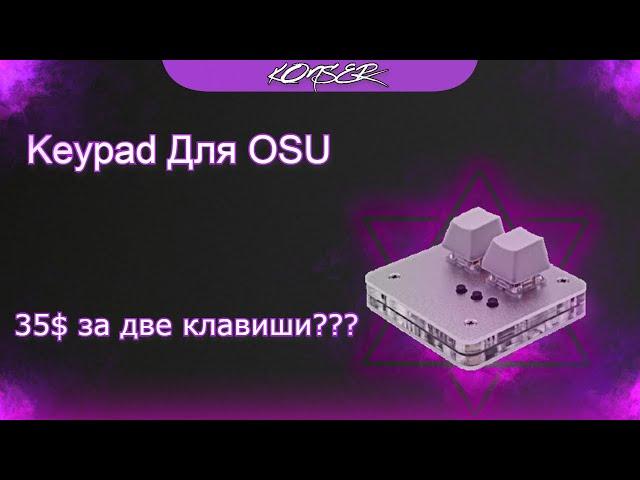 35$ За две кнопки? - Обзор на КейПад для OSU - (KeyPad)