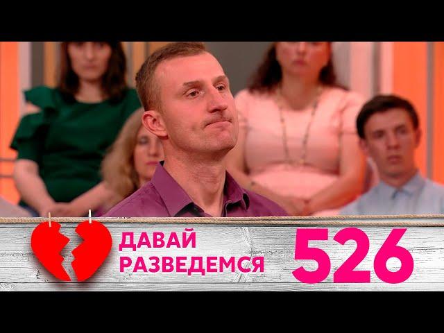 Давай разведемся | Выпуск 526