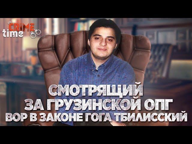 Смотрящий за грузинской ОПГ вор в законе Гога Тбилисский