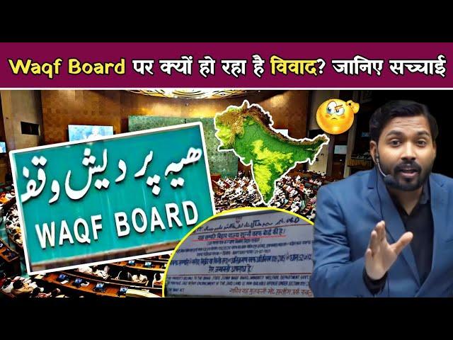 Waqf Board पर क्यों हो रहा है विवाद? जानिए सच्चाई.! #khangsresearchcentre #khansironlineclass