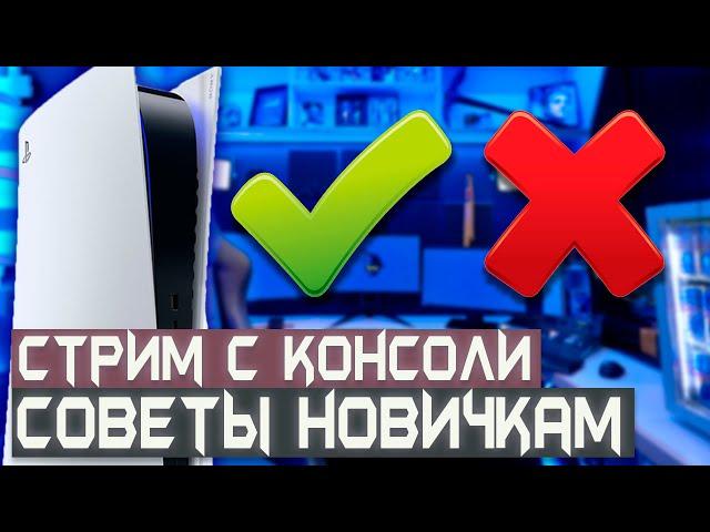 Как настроить Стрим с КОНСОЛИ | СОВЕТЫ НОВИЧКАМ | PS5 | RELIKT SLOWRUN