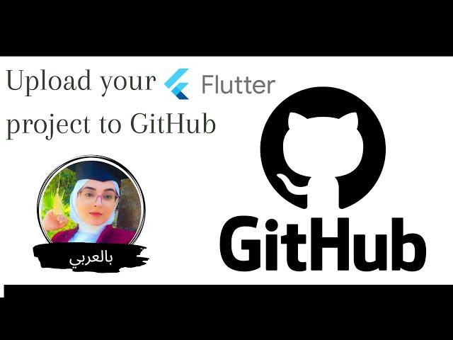 Flutter Tutorial - How to Upload your project to github | طريقة رفع البروجيكت على الجيت هاب