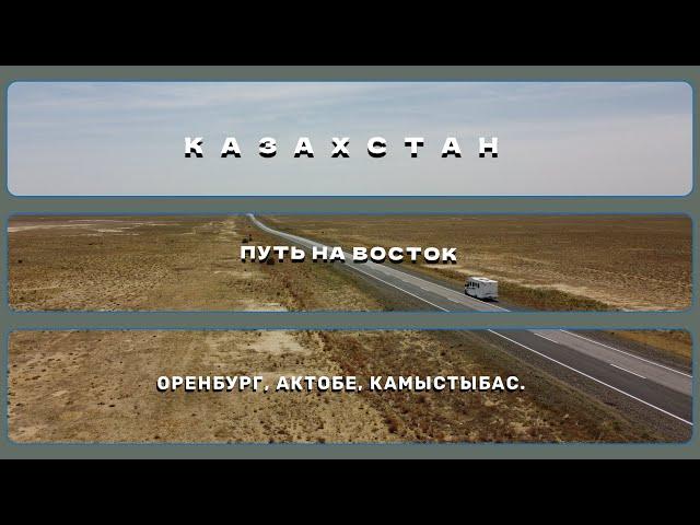 Путь на восток. Путешествие на автодоме. Часть 2. Казахстан .