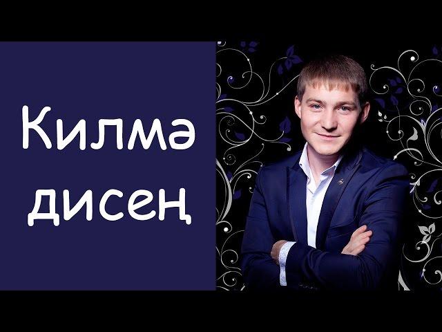 Рафаэль Якупов: «Килмэ дисен»