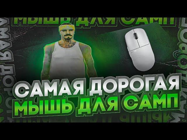 КУПИЛ САМУЮ ДОРОГУЮ МЫШКУ ДЛЯ САМПА! СБОРКА ДЛЯ КАПТОВ!