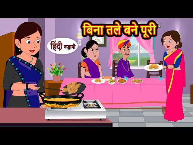 बिना तले बने पूरी | Stories in Hindi | Bedtime Stories | Moral Stories | Fairy Tales | Kahani Story