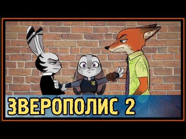  Зверополис 2 - Зоотопия 2 - Джек Сэвэйдж - главный герой или злодей?