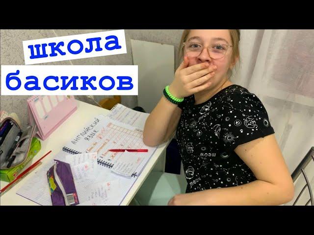 Все узнали почему Жужик прогулял школу / Семейка Басиков и Мисс Фаина / Школа Басиков