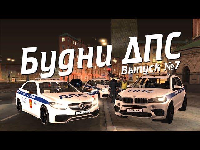 БУДНИ ДПС ВЫПУСК ⑦