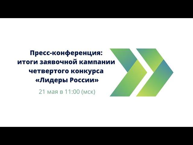 Итоги заявочной кампании четвертого конкурса «Лидеры России»