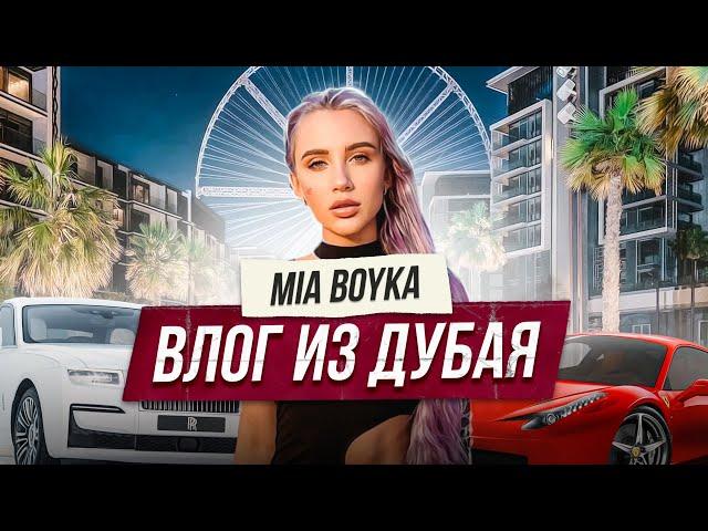 MIA BOYKA в ДУБАЕ ВЛОГ! Обзор топ мест, тачек и нового бренда!