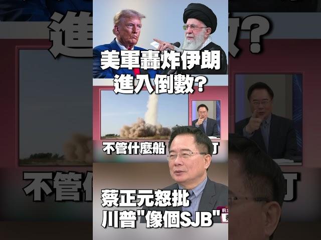 美軍B-2轟炸伊朗進入倒數？蔡正元怒批川普「像個SJB」 直言：哈米尼有能力「擊中美航母」#獨家觀點 #環球大戰線 @globalnewstw